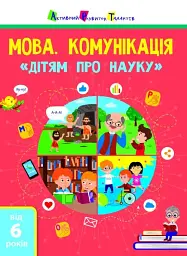 Дітям про науку. Мова. Комунікація