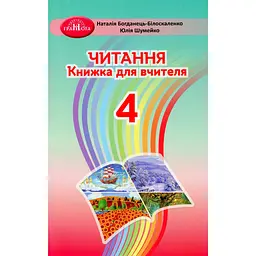 Читання. 4 клас. Книжка для вчителя