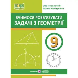 Вчимося розв’язувати задачі з геометрії. 9 клас - Лев Генденштейн