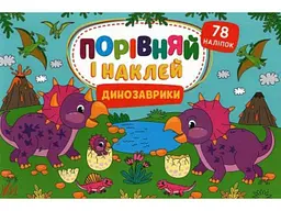 Наліпки УЛА Порівняй і наклей. Динозаврики