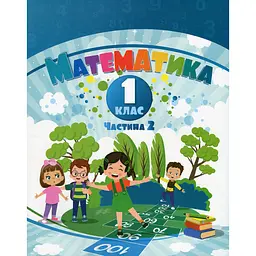 Математика. 1 клас. Навчальний посібник у 3-х частинах. Частина 2