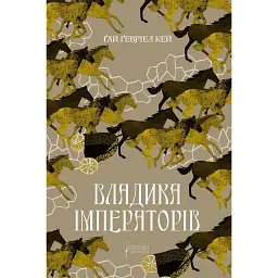 Владика імператорів - Гай Гевріел Кей