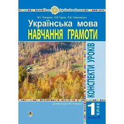 Українська мова. 1 клас. Конспекти уроків. Навчання грамоти. Частина 2 - Марія Чумарна