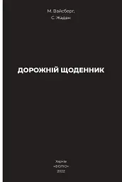 Дорожній щоденник - мініатюра 2