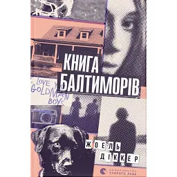 Книга Балтиморів - Жоель Діккер