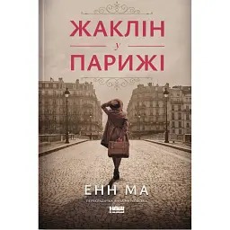Жаклін у Парижі - Енн Ма - мініатюра 1