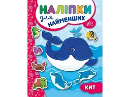 Наліпки УЛА для найменших Кит арт.20661