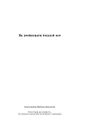Як зруйнувати русскій мір - мініатюра 2