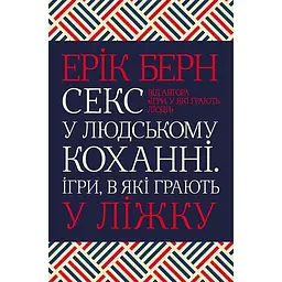 Секс у людському коханні. Ігри, в які грають у ліжку - Ерік Берн