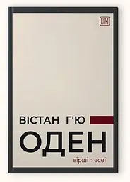 Книга Апріорі ВІСТАН Х'Ю ОДЕНИЙ. Вірші. Есе українською мовою kni0003184 - мініатюра 5