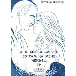 Я не боюся смерті, бо там на мене чекаєш ти - Світлана Бабійчук