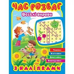 Час розваг. Веселі вправи (К01787)