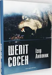 Шепіт сосен