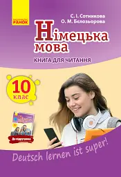 Німецька мова. 10 клас. Книга для читання до підручника "Deutsch lernen ist super!" - Світлана Сотникова - мініатюра 2