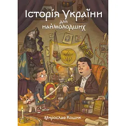Історія України для наймолодших - Мирослав Кошик