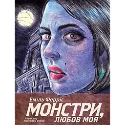 Монстри, любов моя