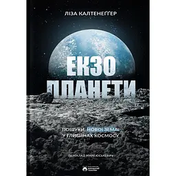 Екзопланети - Ліза Калтенеґґер