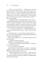 Олівія Кіттеридж - Елізабет Страут - мініатюра 17