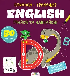 Прописи-тренажер. English
