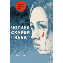 Чотири скарби неба - Дженні Тінхвей Джан