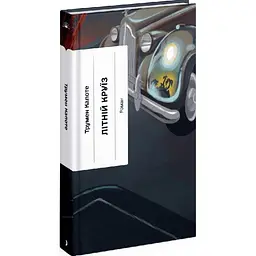 Літній круїз - Трумен Капоте | Ще одну сторінку, книга українською, нова, тверда
