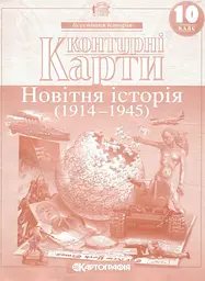 Контурна карта A4 "Новітня історія" 10кл №5918/7561/1118/4538/Картографія/(100) - мініатюра 1