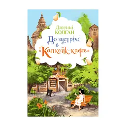 Книга До зустрічі в "Капкейк-кафе" - Дженнi Колґан Видавництво РМ (9786178512477)