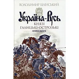 Україна-Русь. Українська звитяга - Володимир Білінський