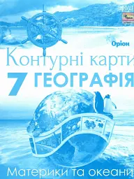 Географія 7 клас. Контурні карти. Материки та океани