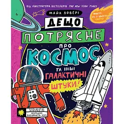 Суперфакти про... Дещо потрясне про космос та інші галактичні штуки! - Майк Ловері