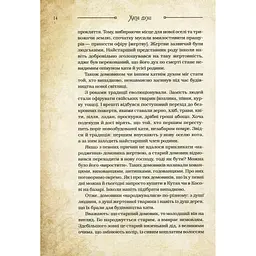 Чарівні істоти українського міфу. Домашні духи - Дара Корній Vivat (9789669820129) - мініатюра 7