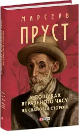 У пошуках втраченого часу. На Свановій стороні - Марсель Пруст - мініатюра 2