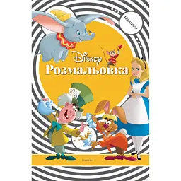 Класика Дісней. Розмальовка з наліпками - - мініатюра 1