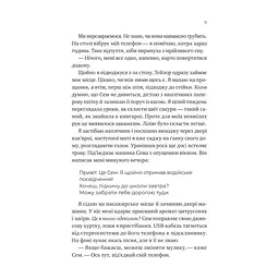 Книга Сем на зв'язку - Дастін Тао Vivat (9786171713109) - миниатюра 8