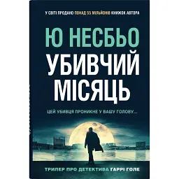 Убивчий місяць. Детектив Гаррі Голе. Книга 13 - Ю Несбьо