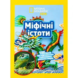 Міфічні істоти. 100 фактів про міфічних істот і неймовірних реальних тварин - Стефані Воррен Дріммер