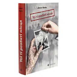 Книга Усі ті розбиті місця - Джон Бойн Видавництво Старого Лева (9789664483541) - мініатюра 3