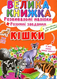 Велика книжка. Розвивальні наліпки. Розумні завдання. Кішки (англ)