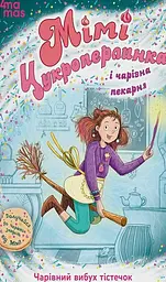 Мімі Цукроперлинка і чарівна пекарня: чарівний вибух тістечок - Сандра Ґрімм