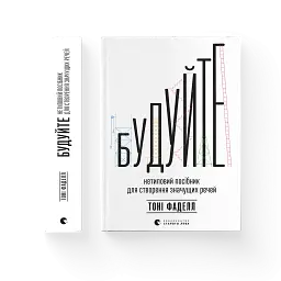 Будуйте. Нетиповий посібник для створення значущих речей - Тоні Фаделл - мініатюра 2