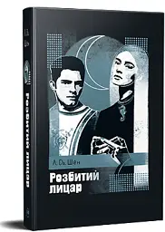Розбитий лицар - Л. Дж. Шен - мініатюра 2