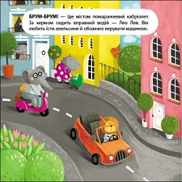 Книжка для малечі. Водій Лео Лев - мініатюра 2