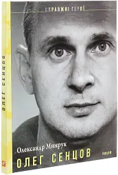 Олег Сенцов - Олександр Мимрук - мініатюра 3