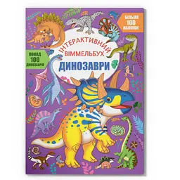 Дитяча книга Динозаври Crystal Book 4679 shop (9786175474679) - мініатюра 1