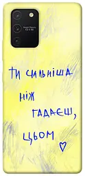 Чохол Demsky Ти сильніша ніж гадаєш для Samsung Galaxy S10 Lite
