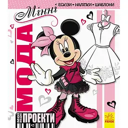 Дисней. Мої модні проекти. Мінні (292680)