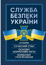 Служба Безпеки України. Історія, сучасний стан, основні нормативні акти, коментарі і роз’яснення