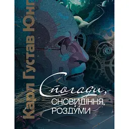 Спогади, сновидіння, роздуми - Карл Густав Юнг