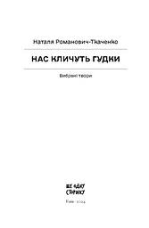 Нас кличуть гудки. Вибрані твори - Романович-Ткаченко Наталя (СТ902345У) - мініатюра 11