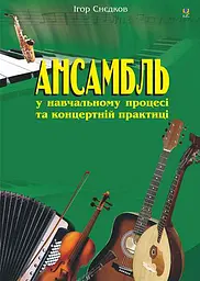 Ансамбль у навчальному процесі та концертній практиці